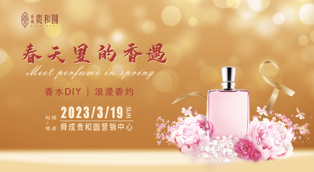 春天里的香遇--贵和圆香水DIY活动回顾