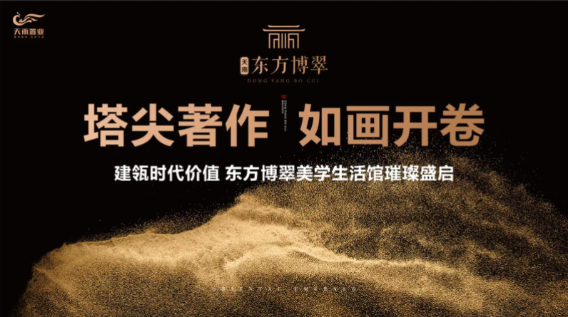天雨·东方博翠美学生活馆璀璨盛启