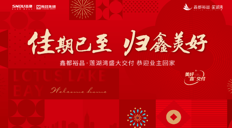 佳期已至 归鑫美好 鑫都裕昌·莲湖湾三期幸福交付