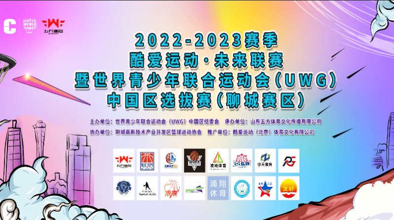 2022—2023 世界青少年联合运动会（UWG） 中国区选拔赛聊城赛区圆满落幕！