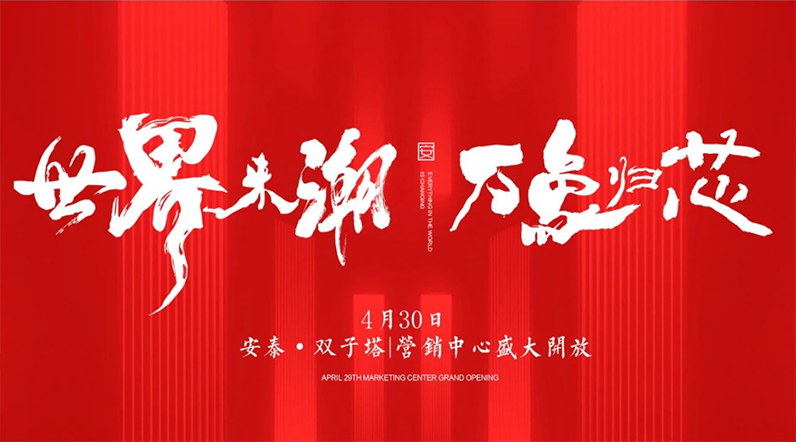 案例 I 世界来潮 万象归芯 安泰·双子塔营销中心正式开放