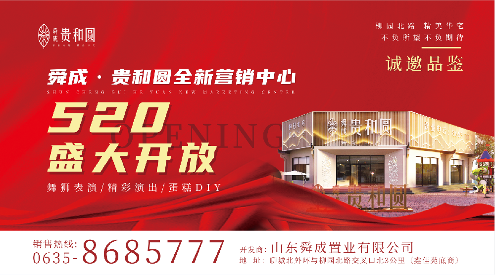案例 I 舜成·贵和圆全新营销中心盛大开放