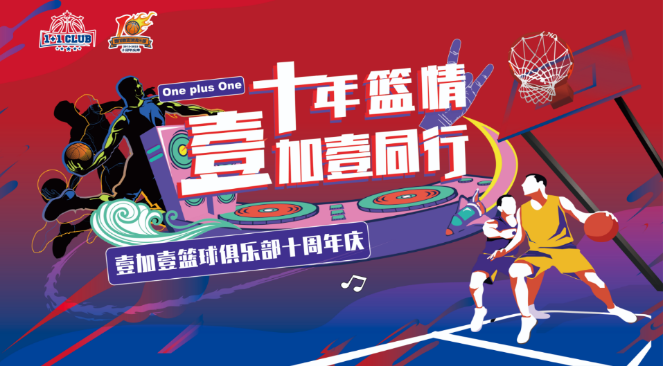 案例 I 壹加壹篮球俱乐部成立十周年