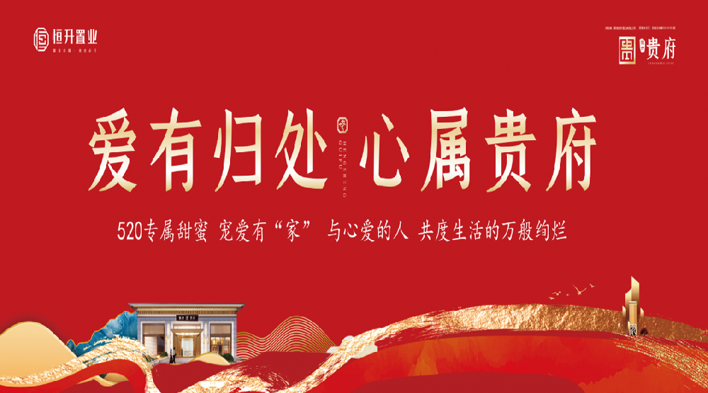 案例 I 爱有归处 心属贵府 恒升·贵府荣耀登市