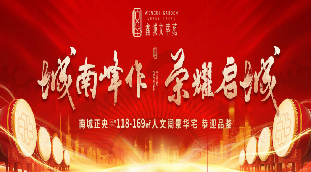 案例 I 城南峰作 荣耀启城 鑫城文萃苑营销中心盛大开放