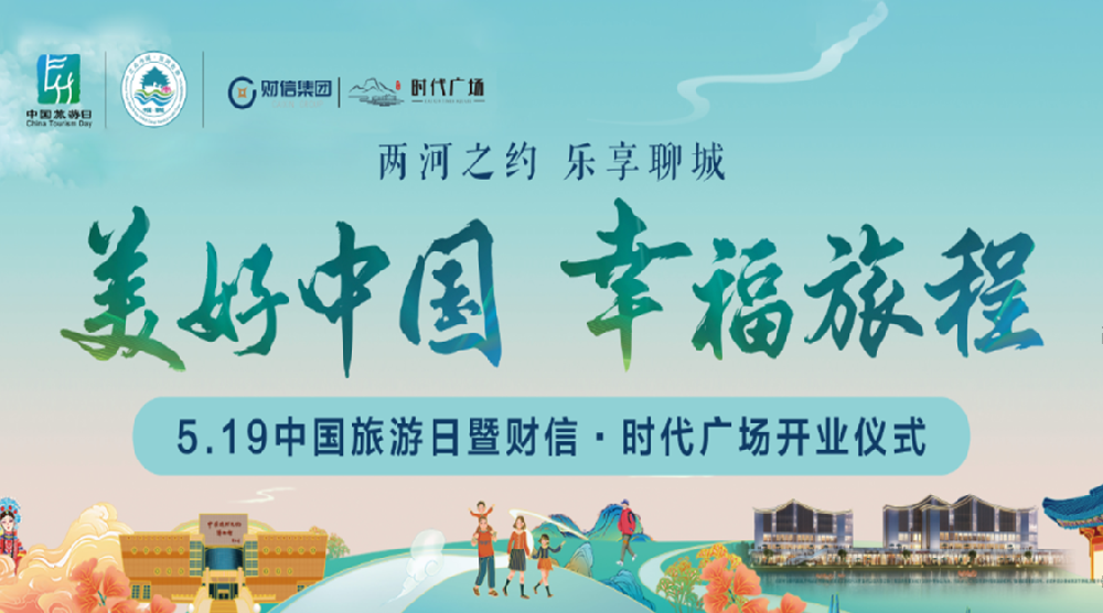 案例 I ​“中国旅游日”暨财信·时代广场开业仪式圆满举行