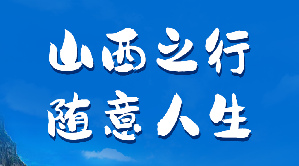 团建 I 随意文化公司团建山西之旅欢乐结束